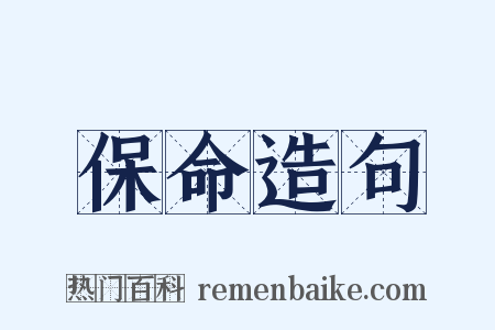 保命造句是什么意思的图片